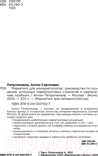 Изображение товара Книга Эксмо Маркетинг для немаркетологов (Петроченков А.С.)