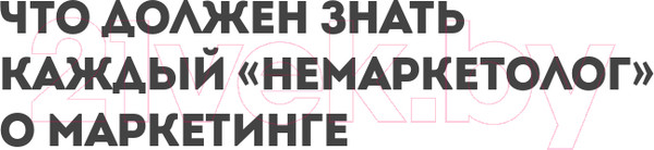 Изображение товара Книга Эксмо Маркетинг для немаркетологов (Петроченков А.С.)