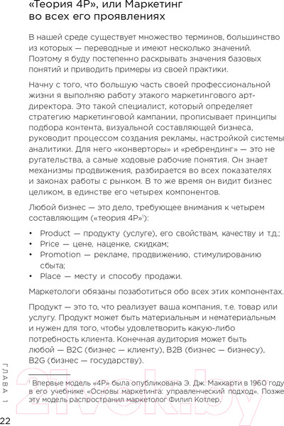 Изображение товара Книга Эксмо Маркетинг для немаркетологов (Петроченков А.С.)