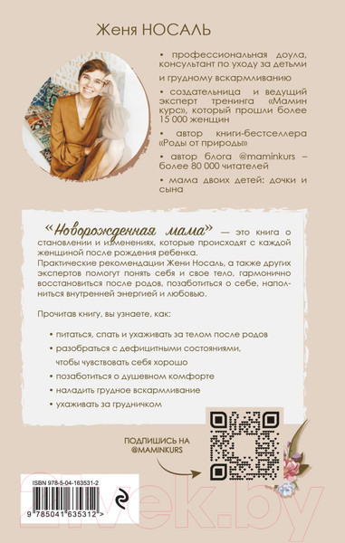 Изображение товара Книга Эксмо Новорожденная мама. 7 шагов к спокойному материнству (Носаль Ж.)