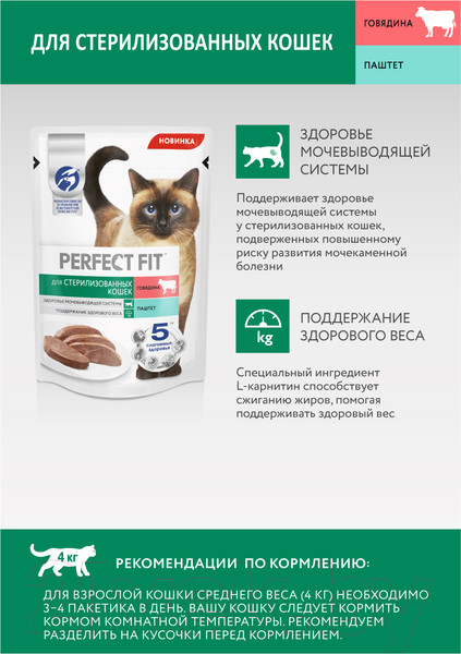 Изображение товара Влажный корм для кошек Perfect Fit Для стерилизованных паштет. Говядина (75г)