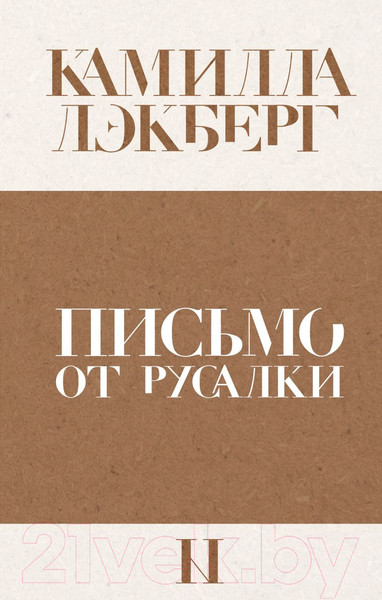 Изображение товара Книга Эксмо Письмо от русалки (Лэкберг К.)