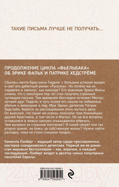 Изображение товара Книга Эксмо Письмо от русалки (Лэкберг К.)