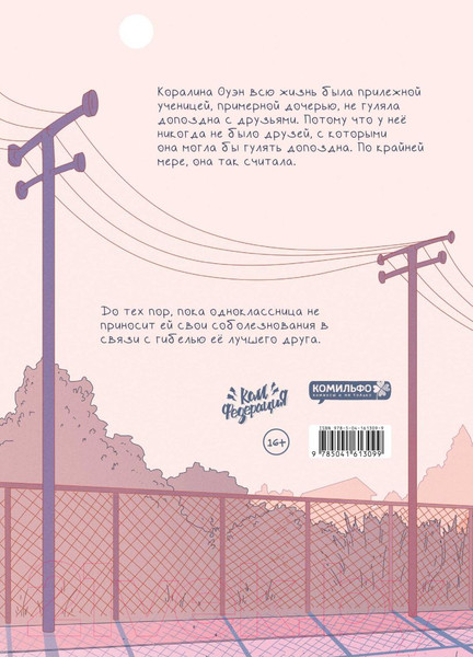 Изображение товара Комикс Комильфо Лето, которого не было (Vaikus)