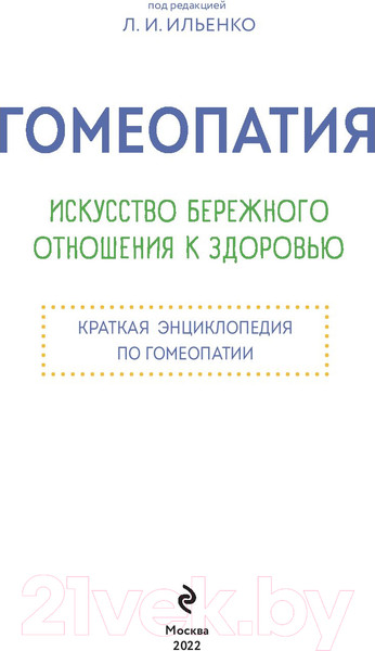 Изображение товара Книга Эксмо Гомеопатия. Искусство бережного отношения к здоровью