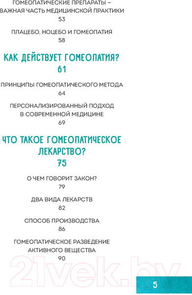 Изображение товара Книга Эксмо Гомеопатия. Искусство бережного отношения к здоровью
