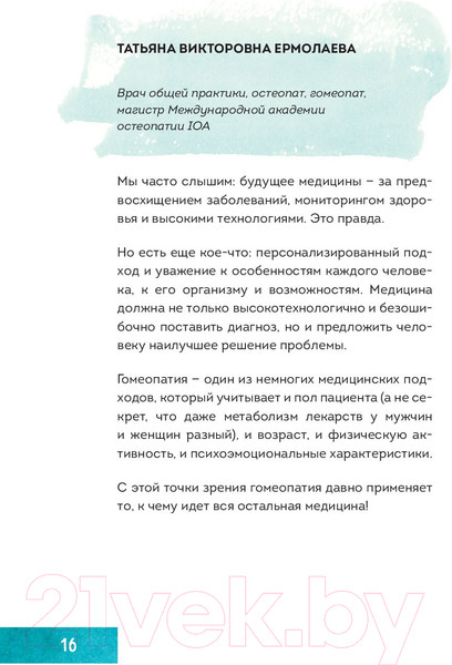 Изображение товара Книга Эксмо Гомеопатия. Искусство бережного отношения к здоровью