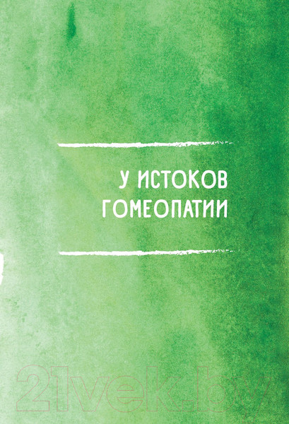 Изображение товара Книга Эксмо Гомеопатия. Искусство бережного отношения к здоровью