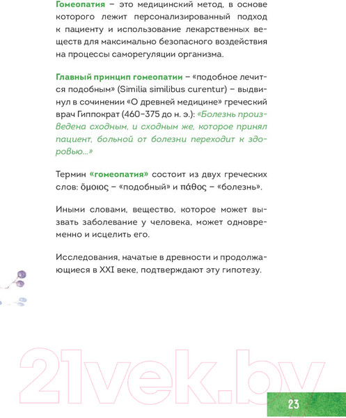 Изображение товара Книга Эксмо Гомеопатия. Искусство бережного отношения к здоровью
