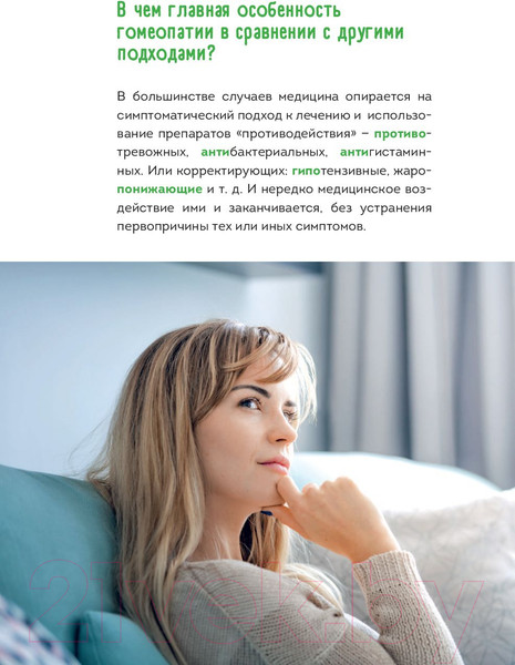 Изображение товара Книга Эксмо Гомеопатия. Искусство бережного отношения к здоровью