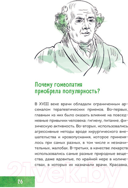 Изображение товара Книга Эксмо Гомеопатия. Искусство бережного отношения к здоровью