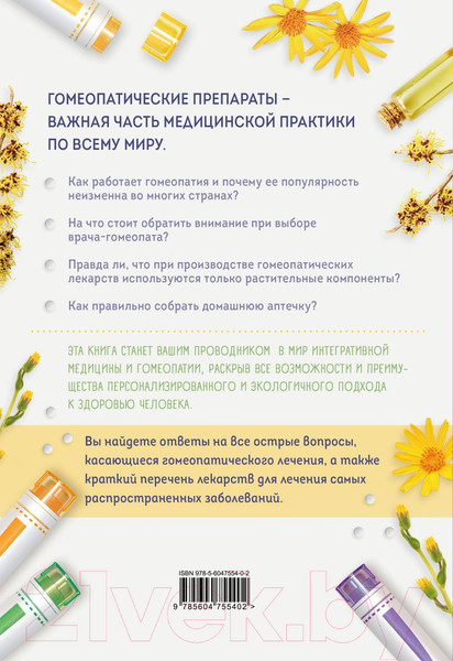 Изображение товара Книга Эксмо Гомеопатия. Искусство бережного отношения к здоровью