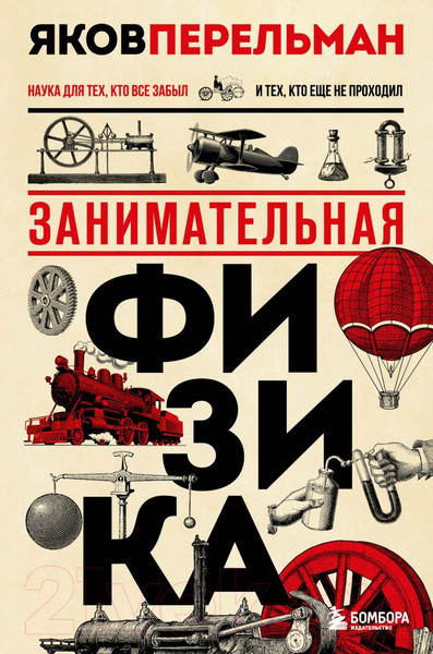 Изображение товара Книга Эксмо Занимательная физика  (Перельман Я.И.)