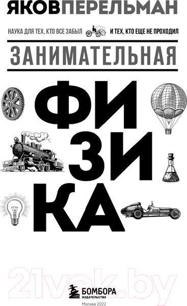 Изображение товара Книга Эксмо Занимательная физика  (Перельман Я.И.)