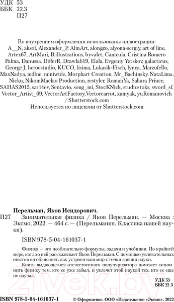 Изображение товара Книга Эксмо Занимательная физика  (Перельман Я.И.)