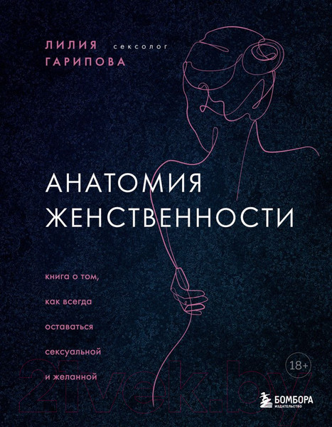 Изображение товара Книга Эксмо Анатомия женственности (Гарипова Л.)