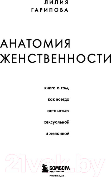 Изображение товара Книга Эксмо Анатомия женственности (Гарипова Л.)