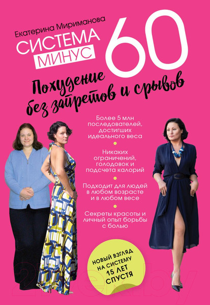 Изображение товара Книга Эксмо Система минус 60. Похудение без запретов и срывов (Мириманова Е.В.)