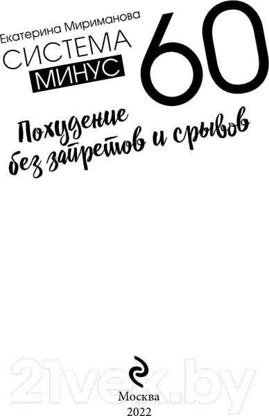 Изображение товара Книга Эксмо Система минус 60. Похудение без запретов и срывов (Мириманова Е.В.)