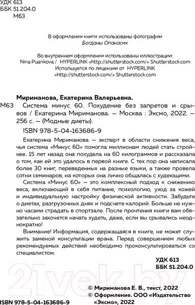 Изображение товара Книга Эксмо Система минус 60. Похудение без запретов и срывов (Мириманова Е.В.)