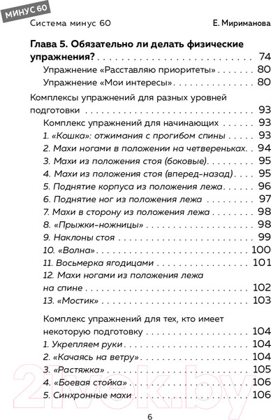 Изображение товара Книга Эксмо Система минус 60. Похудение без запретов и срывов (Мириманова Е.В.)