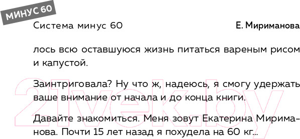 Изображение товара Книга Эксмо Система минус 60. Похудение без запретов и срывов (Мириманова Е.В.)