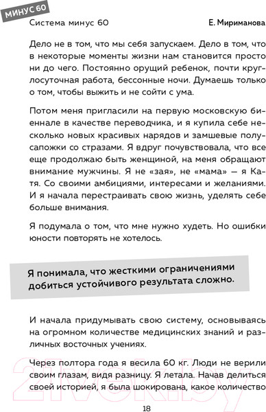 Изображение товара Книга Эксмо Система минус 60. Похудение без запретов и срывов (Мириманова Е.В.)