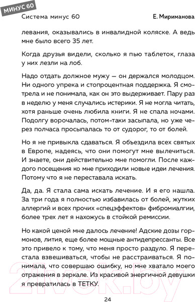 Изображение товара Книга Эксмо Система минус 60. Похудение без запретов и срывов (Мириманова Е.В.)