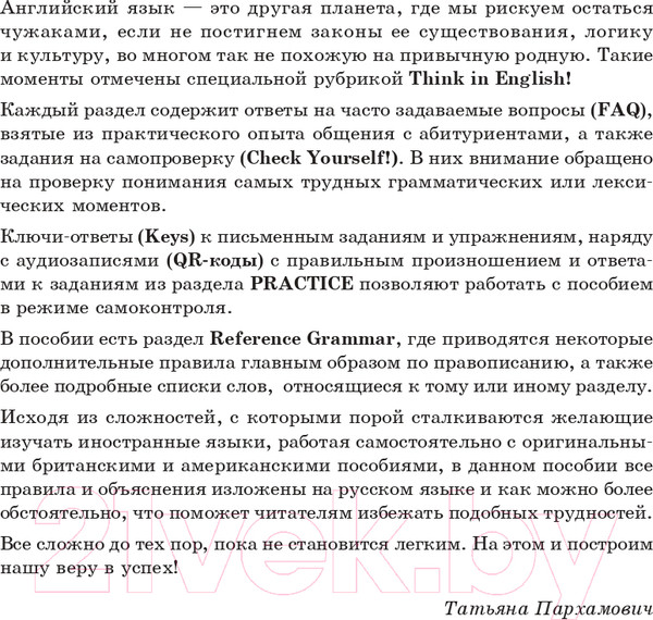 Изображение товара Учебное пособие Попурри Английский язык: Грамматика. Лексика (Пархамович Т.В.)