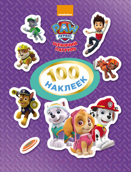 Изображение товара Набор наклеек Росмэн Щенячий патруль. 100 наклеек / 4680274023484