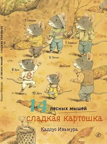 Изображение товара Книга Издательство Самокат 14 лесных мышей. Сладкая картошка (Ивамура К.)