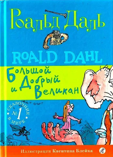 Изображение товара Книга Издательство Самокат Большой и добрый великан (Даль Р.)