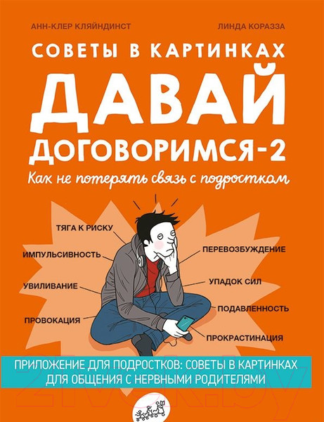 Изображение товара Книга Издательство Самокат Давай договоримся-2! (Кляйндинст А.-К.)