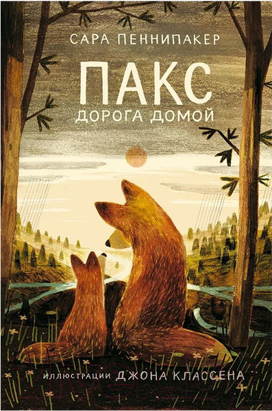 Изображение товара Книга Издательство Самокат Пакс. Дорога домой (Пеннипакер С.)