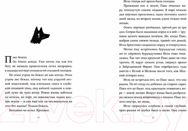 Изображение товара Книга Издательство Самокат Пакс. Дорога домой (Пеннипакер С.)