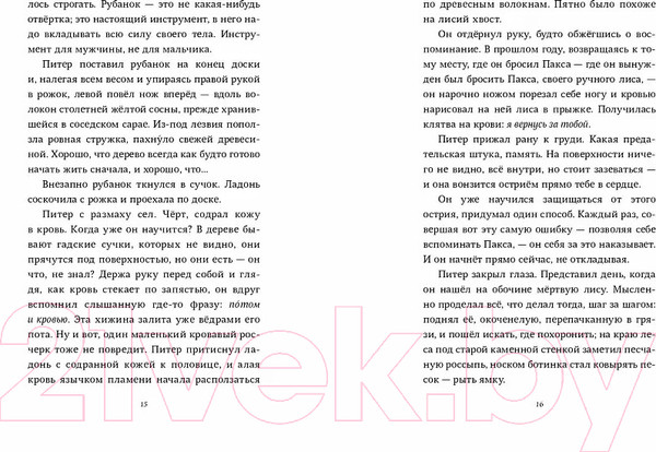 Изображение товара Книга Издательство Самокат Пакс. Дорога домой (Пеннипакер С.)