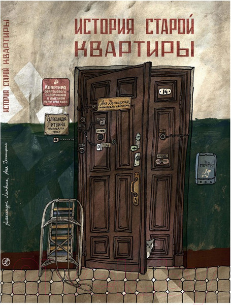 Изображение товара Книга Издательство Самокат История старой квартиры. 2-е издание (Десницкая А.)