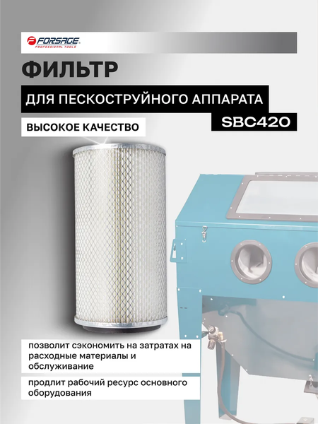 Изображение товара Фильтр для пескоструйного аппарата Forsage F-SBC420-F(4299)