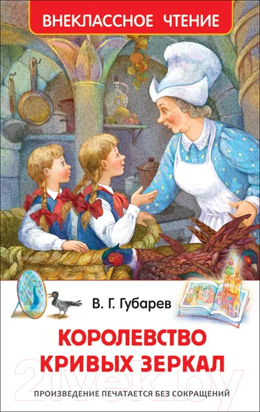 Изображение товара Художественная книга Росмэн Королевство кривых зеркал. Внеклассное чтение (Губарев В.)