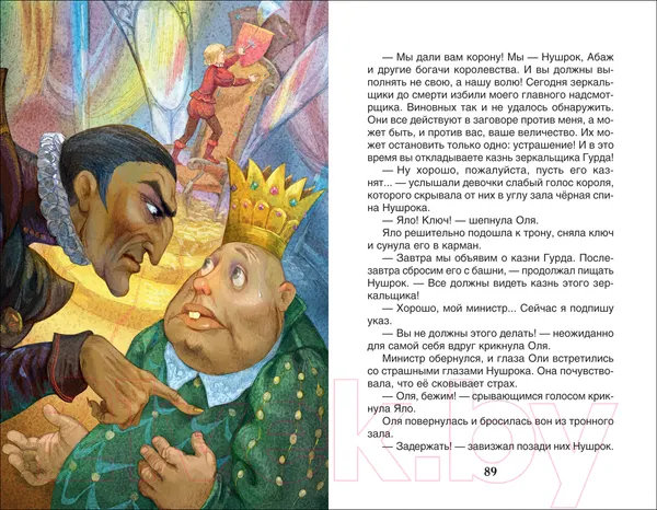 Изображение товара Художественная книга Росмэн Королевство кривых зеркал. Внеклассное чтение (Губарев В.)