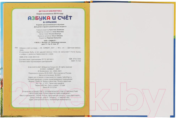 Изображение товара Развивающая книга Умка Азбука и счет в стихах. Буба. Детская библиотека