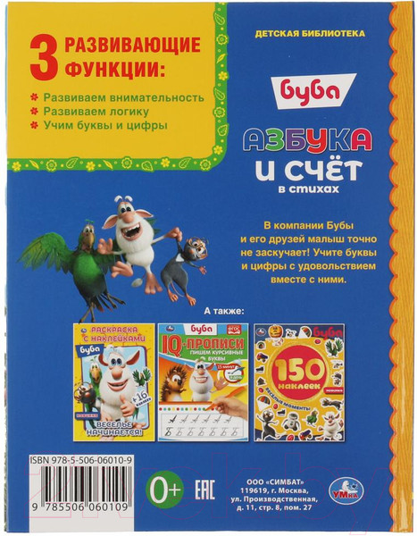 Изображение товара Развивающая книга Умка Азбука и счет в стихах. Буба. Детская библиотека