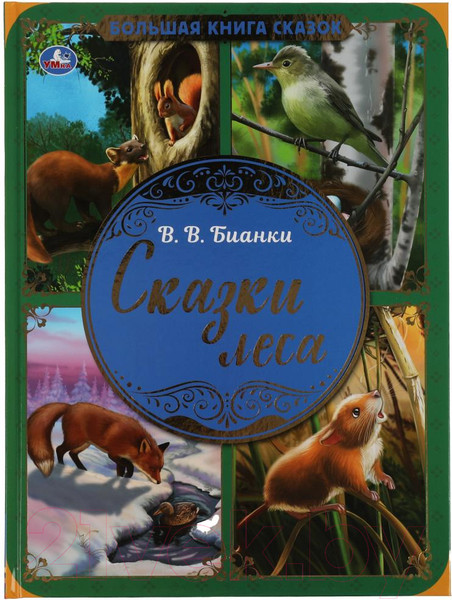 Изображение товара Книга Умка Сказки леса. Большая книга сказок (Бианки В.В.)
