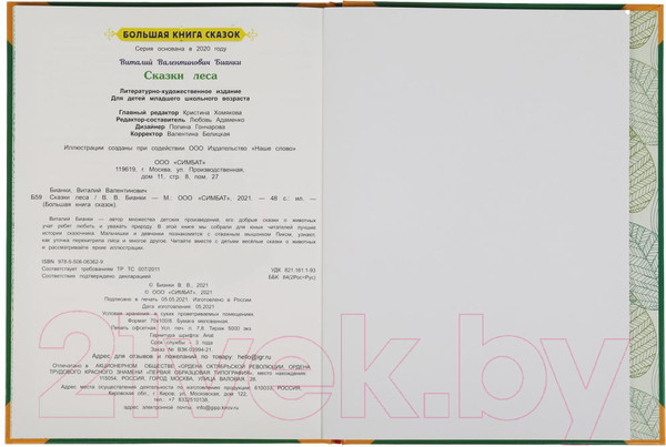Изображение товара Книга Умка Сказки леса. Большая книга сказок (Бианки В.В.)