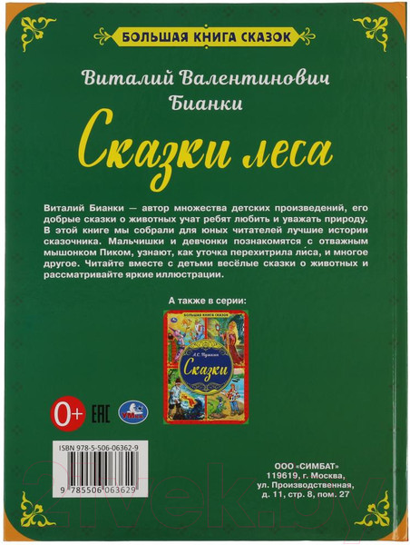 Изображение товара Книга Умка Сказки леса. Большая книга сказок (Бианки В.В.)