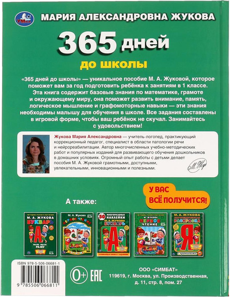 Изображение товара Развивающая книга Умка 365 дней до школы. Методика раннего развития (Жукова М.А.)