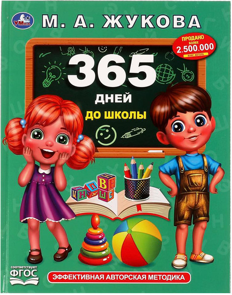 Изображение товара Развивающая книга Умка 365 дней до школы. Методика раннего развития (Жукова М.А.)