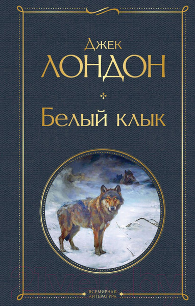 Изображение товара Книга Эксмо Белый клык (Лондон Дж.)