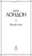 Изображение товара Книга Эксмо Белый клык (Лондон Дж.)