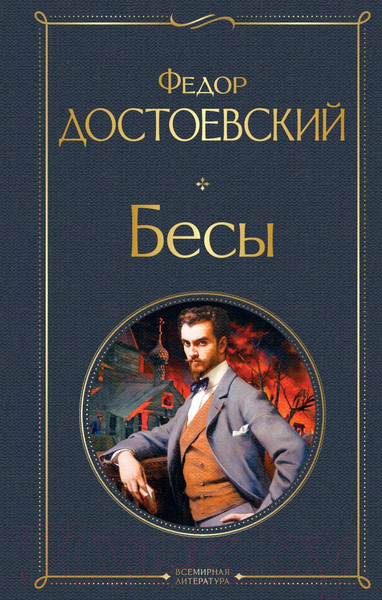 Изображение товара Книга Эксмо Бесы (Достоевский Ф.М.)